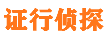 黎平证行私家侦探公司